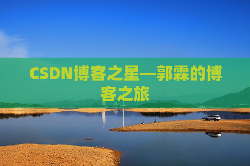 CSDN博客之星—郭霖的博客之旅